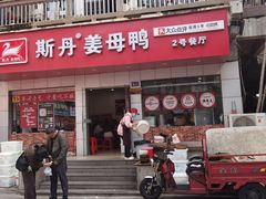 -斯丹姜母鸭·古法干香(涂门街总店)
