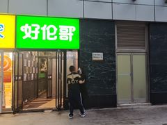 -好伦哥比萨烤肉自助(马家堡店)