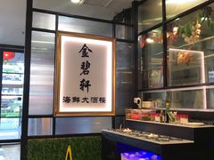 -金碧轩粤菜海鲜大酒楼