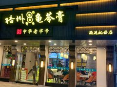 门面-梧州双钱龟苓膏(丽港航母店)