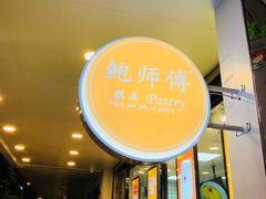 -鲍师傅糕点(春熙路店)
