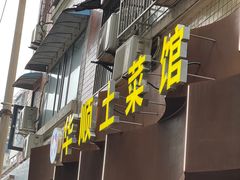-华顺土菜馆(洪岗路店)