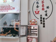-阿芬卤面(花巷店)
