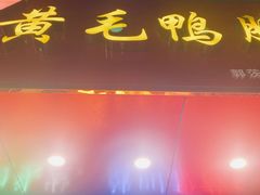 -黄毛鸭脖(汉阳总店)