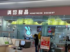 -满记甜品(南京虹悦城三店)