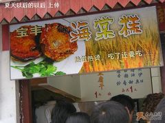 门面-海棠糕双酿团