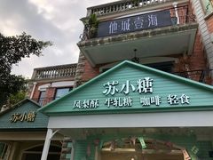 门面-苏小糖(鼓浪屿三丘田花园店)
