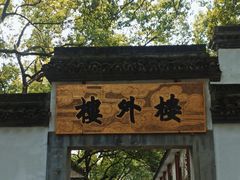 -楼外楼(玉泉店)