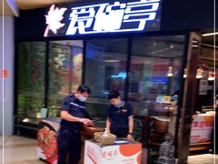 门面-爱碗亭·鲜炒湖南菜(壹城中心店)