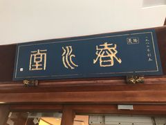 门面-春水堂人文茶馆(台中四维店)