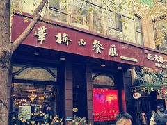 -华梅西餐厅(哈尔滨中央大街店)
