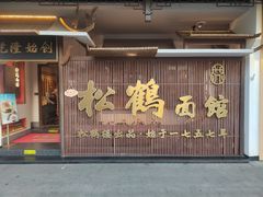 -松鹤面馆·古法焖肉面(观前店)
