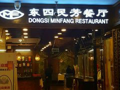 门面-东四民芳餐厅(世茂工三店)