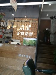 -木北护肤造型