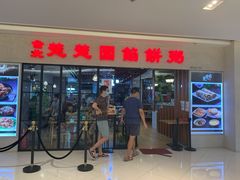 -台北楚楚园馅饼粥(虹桥南丰城店)