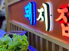 -杀猪天·韩国烤肉(总店)