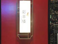-领事馆19号中餐厅(厦门海景洲际酒店)