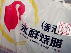 -永祥烧腊餐厅(虹口店)