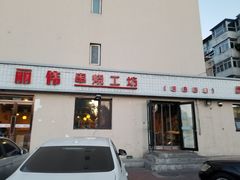 门面-丽伟的串·烧烤·砂锅(芝麻街店)