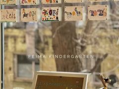 -世纪飞马幼儿园(西城校区)