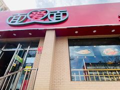 门面-面爱面(长椿街店)