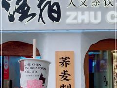 门面-注春·荞麦奶茶(新天地旗舰店)