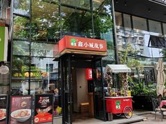 -鑫小城故事·藕汤·家常菜(台北一路总店)