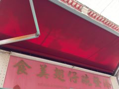 -添發碗仔翅美食