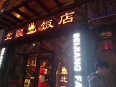门面-塔里木新疆饭店(新北万达店)
