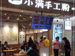 门面-小满手工粉(上海维璟广场店)