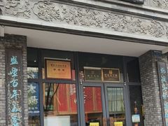 -魁盛居百年鲁菜馆(县西巷店)