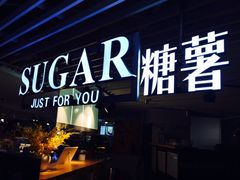 门面-SUGAR糖薯·章鱼烧(鹏欣水游城店)