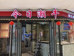 -今日潮牛(张江万科翡翠公园店)