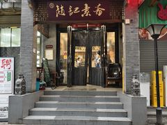 -赵记素斋·绿豆馅饼(钟楼小区店)