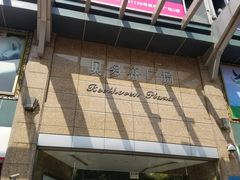 -贝多芬广场