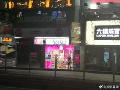 -莎莎(西九龙高铁站店)