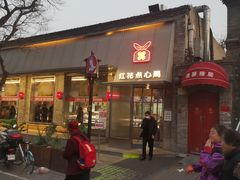 -红花点心局(护国寺店)