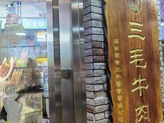 -三毛牛肉店(福强店)