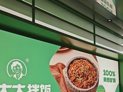 -西塔老太太拌饭(洋泾天物空间店)