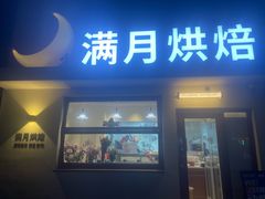 -满月蛋糕定制·商务茶歇·diy课程(万达广场店)