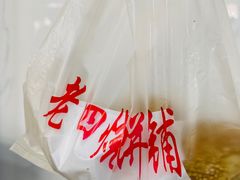 -老四烧饼铺(丽源路店)
