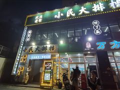 -小民大排档(光谷店)
