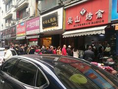 -吴山烤禽 (吴山路店)