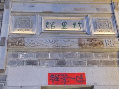 -竹里馆·淮扬菜·功夫茶(老门东店)