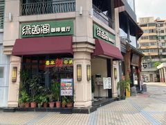 -绿茵阁牛扒餐厅(客村店)