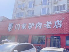 -闫家驴肉老店(华电一校店)