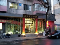 -欧阳家吊炉饼(九纬路店)
