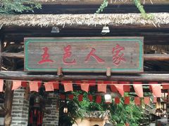 门面-五邑人家(江门店)