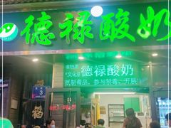 门面-德禄酸奶(莫家街店)