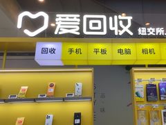 -爱回收(金桥国际商业广场店)